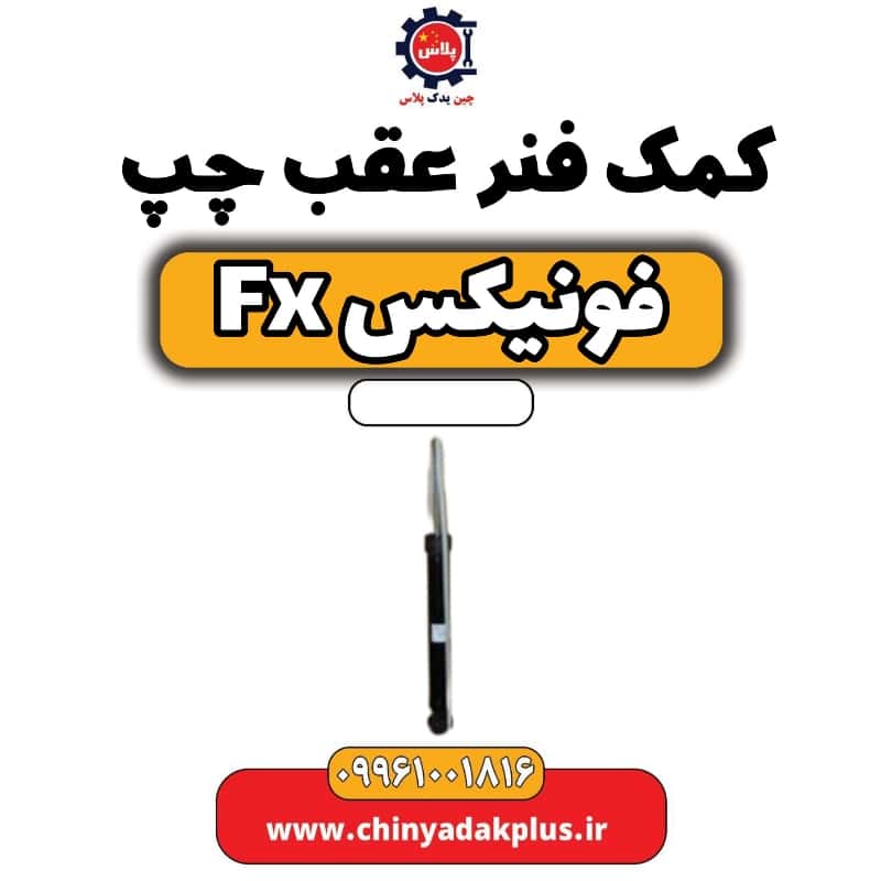 کمک فنر عقب چپ فونیکس Fx