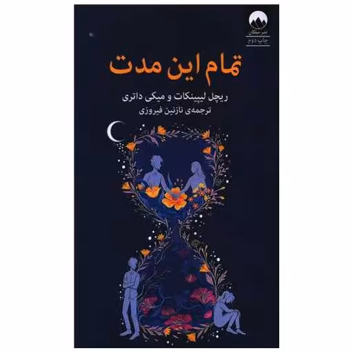 کتاب تمام این مدت اثر ریچل لیپینکات
