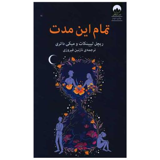 کتاب تمام این مدت اثر ریچل لیپینکات