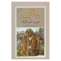 کتاب بابا گوریو اثر اونوره دو بالزاک