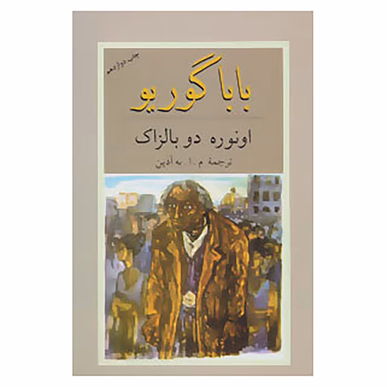 کتاب بابا گوریو اثر اونوره دو بالزاک
