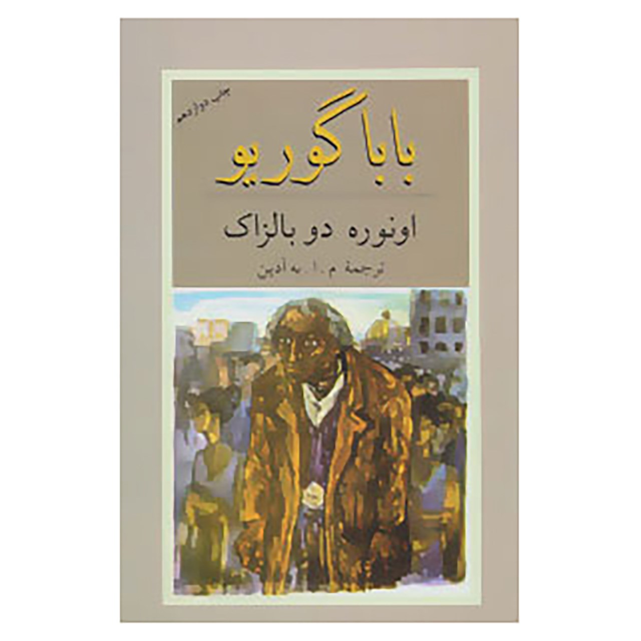 کتاب بابا گوریو اثر اونوره دو بالزاک