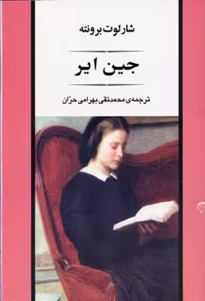 جین ایر (ادبیات جهان 8)