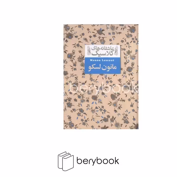 کتاب مانون لسکو / عاشقانه های کلاسیک / جیبی / گالینگور / افق