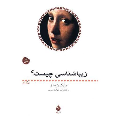 کتاب زیباشناسی چیست اثر مارک ژیمنز