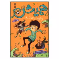 کتاب همیش و آروغ جاذبه اثر دنی والاس نشر ذکر