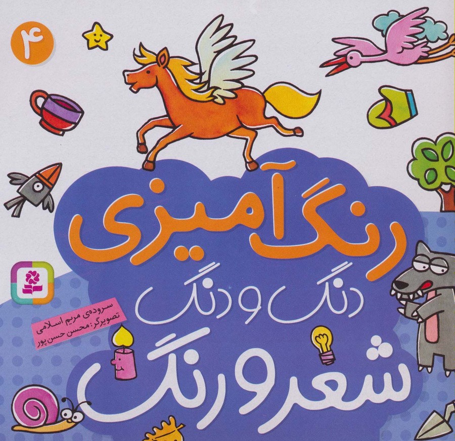 دنگ و دنگ شعر و رنگ 4 (رنگ آمیزی) - ناشربوک | خرید آنلاین کتاب