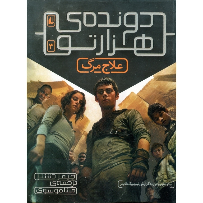 دونده ی هزارتو 3: علاج مرگ