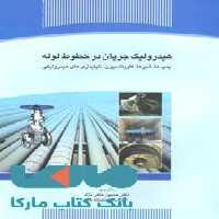 هیدرولیک جریان در خط لوله پمپ ها شیرها کاویتاسیون ناپایدارهای هیدرولیکی نشر جهاد دانشگاهی