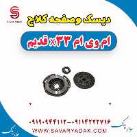 دیسک و صفحه کلاچ ام وی ام x33 قدیم