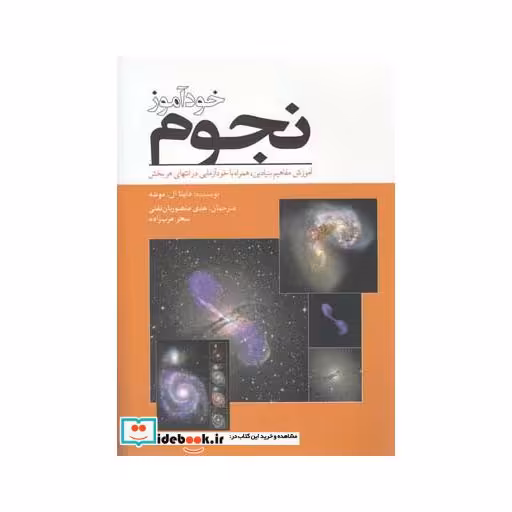 کتاب خودآموز نجوم آموزش مفاهیم بنیادین