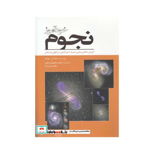 کتاب خودآموز نجوم آموزش مفاهیم بنیادین