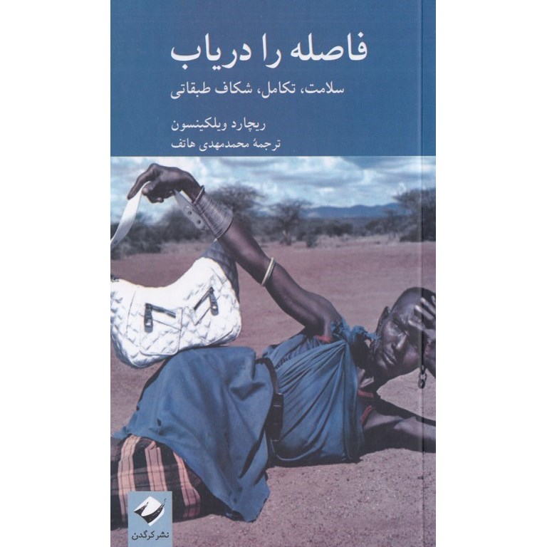 فاصله را دریاب
