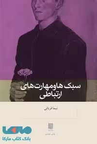 سبک ها و مهارت های ارتباطی نشر بینش نو