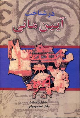 در شناخت آیین مانی