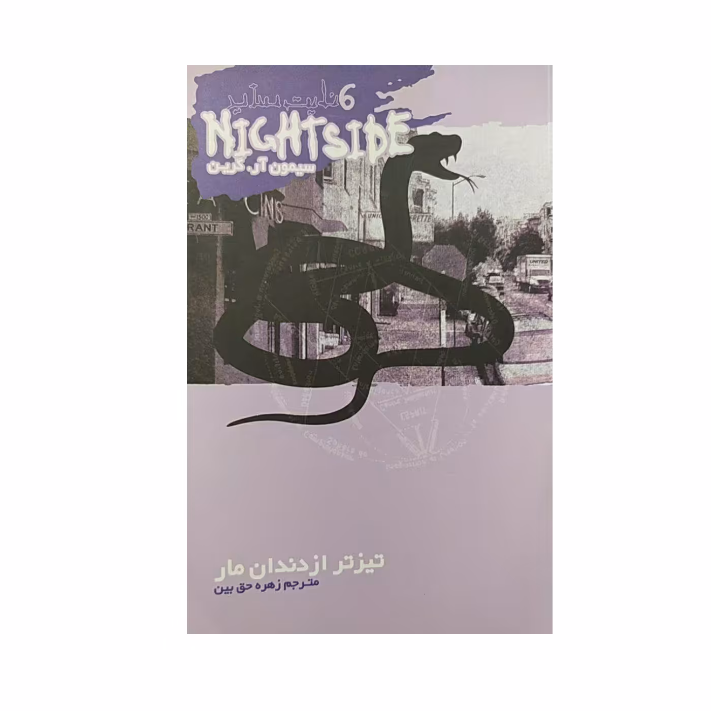 کتاب تیز تر از دندان مار اثر سیمون آر.گرین نشر ویدا 