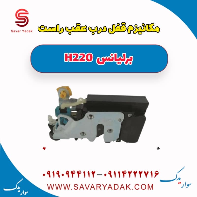 مکانیزم قفل درب عقب راست برلیانس H220