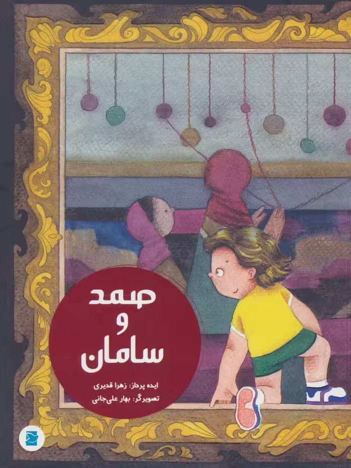 صمد و سامان (گلاسه) - ناشربوک | خرید آنلاین کتاب