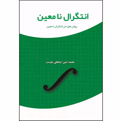 انتگرال نامعین روش‌های حل انتگرال نا معین اثر محمد امین ایمانقلی دوست نشر زرین اندیشمند