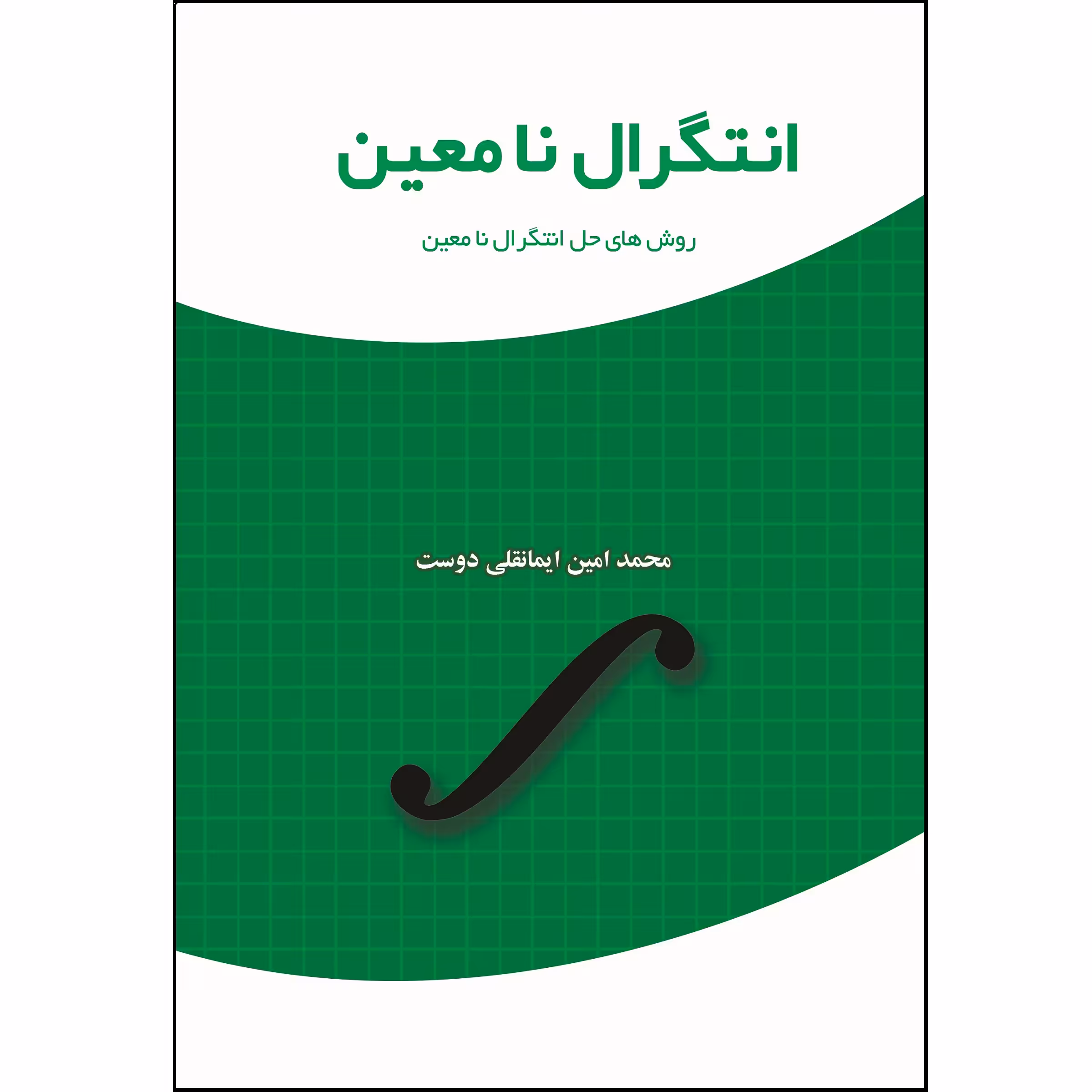 انتگرال نامعین روش‌های حل انتگرال نا معین اثر محمد امین ایمانقلی دوست نشر زرین اندیشمند