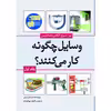کتاب وسایل چگونه کار می‌کنند؟ اثر مارشال برین انتشارات سبزان جلد 1