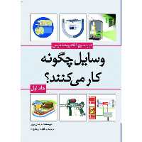 کتاب وسایل چگونه کار می‌کنند؟ اثر مارشال برین انتشارات سبزان جلد 1