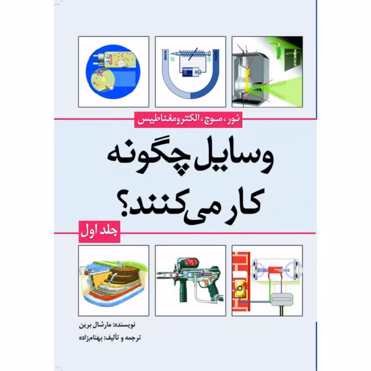 کتاب وسایل چگونه کار می‌کنند؟ اثر مارشال برین انتشارات سبزان جلد 1