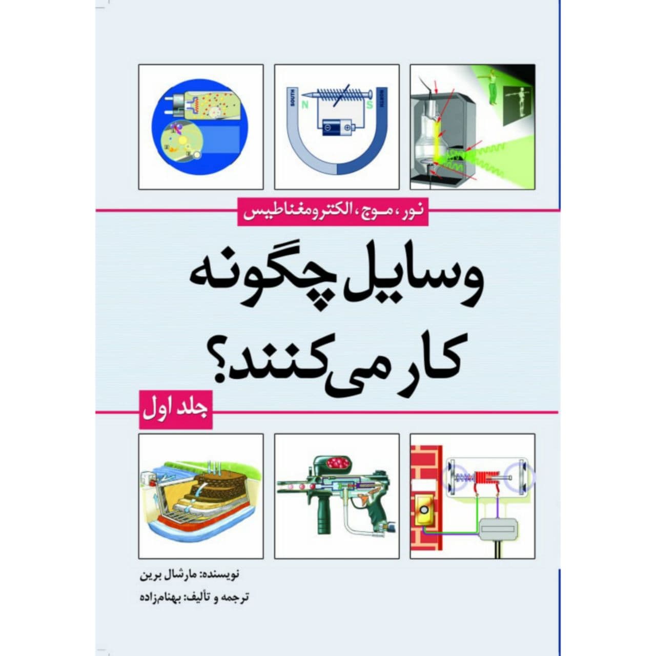 کتاب وسایل چگونه کار میکنند؟ اثر مارشال برین انتشارات سبزان جلد 1