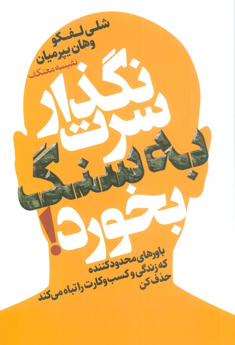 نگذار سرت به سنگ بخورد! (باورهای محدود کننده که زندگی و کسب و کارت را تباه می کند حذف کن) - ناشربوک | خرید آنلاین کتاب
