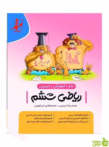 کار و تمرین ریاضی ششم موثر کامل طلایی - سیب ترش - SibTorsh تخفیف ویژه