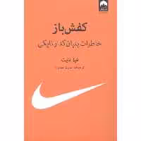 کتاب کفش باز اثر فیل نایت انتشارات میلکان - ناشربوک | خرید آنلاین کتاب