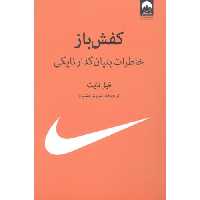 کتاب کفش باز اثر فیل نایت انتشارات میلکان - ناشربوک | خرید آنلاین کتاب