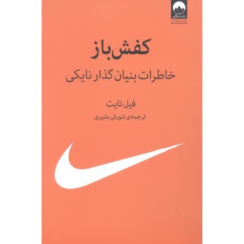 کتاب کفش باز اثر فیل نایت انتشارات میلکان - ناشربوک | خرید آنلاین کتاب