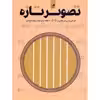 کتاب تصویر تازه 60 قطعه برای گیتار دوره ابتدایی اثر پیمان فخاریان انتشارات هم آواز