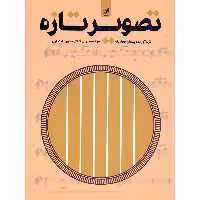 کتاب تصویر تازه 60 قطعه برای گیتار دوره ابتدایی اثر پیمان فخاریان انتشارات هم آواز