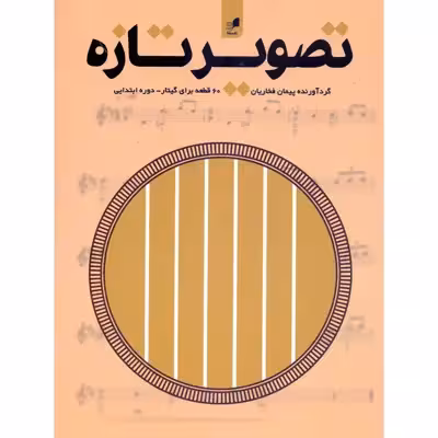 کتاب تصویر تازه 60 قطعه برای گیتار دوره ابتدایی اثر پیمان فخاریان انتشارات هم آواز