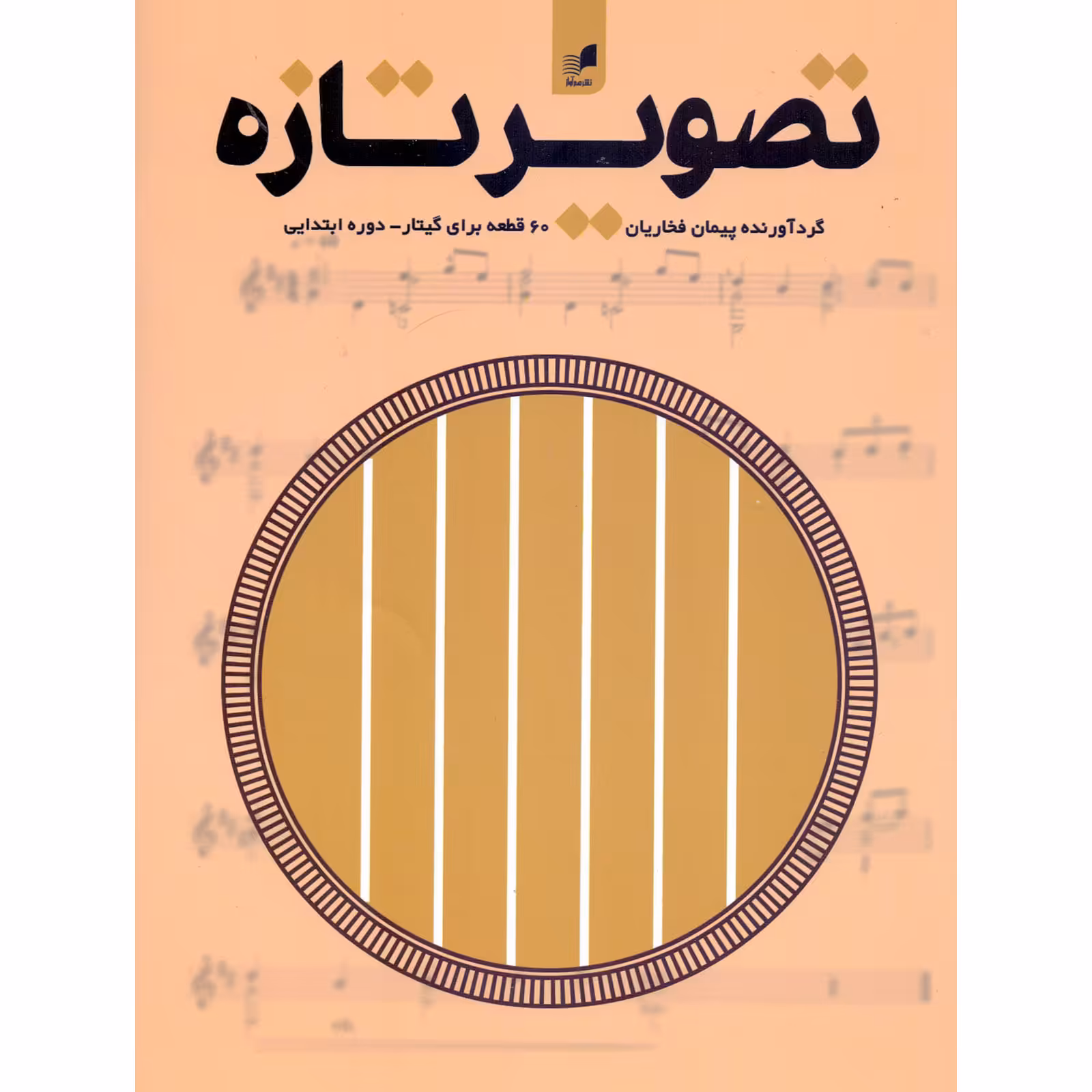 کتاب تصویر تازه 60 قطعه برای گیتار دوره ابتدایی اثر پیمان فخاریان انتشارات هم آواز
