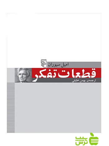 قطعات تفکر امیل سیوران مرکز - سیب ترش - SibTorsh امیل سیوران