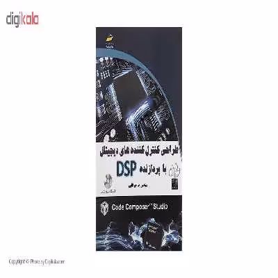 کتاب طراحی کنترل کننده های دیجیتال با پردازنده DSP اثر مهندس رضا خیر اللهی