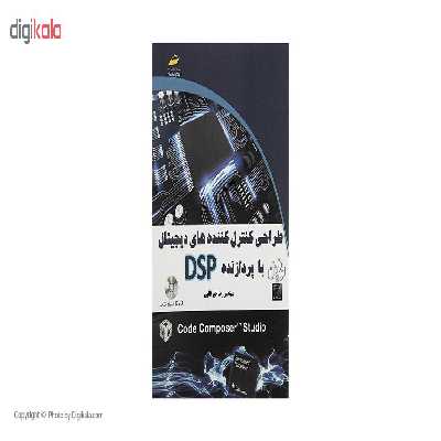 کتاب طراحی کنترل کننده های دیجیتال با پردازنده DSP اثر مهندس رضا خیر اللهی