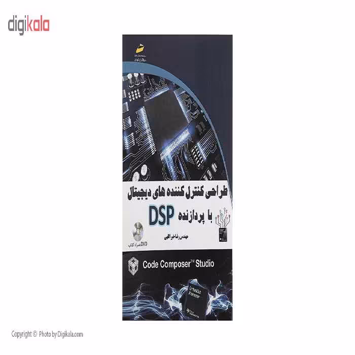 کتاب طراحی کنترل کننده های دیجیتال با پردازنده DSP اثر مهندس رضا خیر اللهی