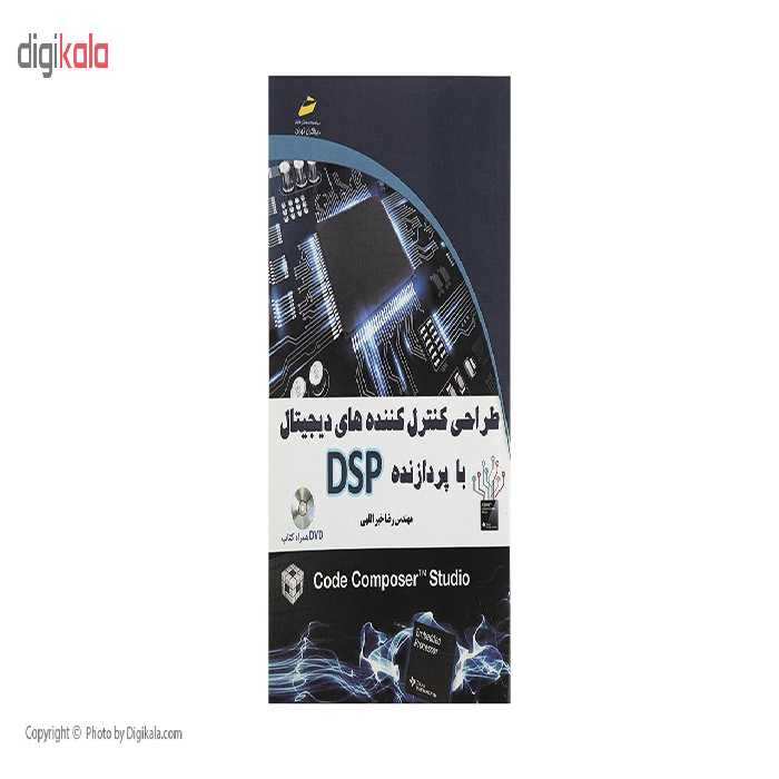 کتاب طراحی کنترل کننده های دیجیتال با پردازنده DSP اثر مهندس رضا خیر اللهی