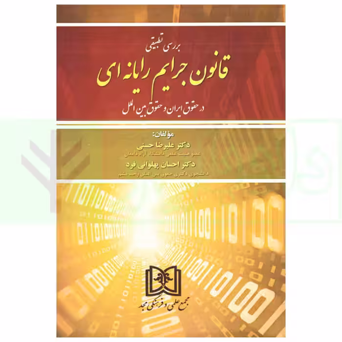 بررسی تطبیقی قانون جرایم رایانه ای در حقوق ایران و حقوق بین الملل | دکتر حسنی