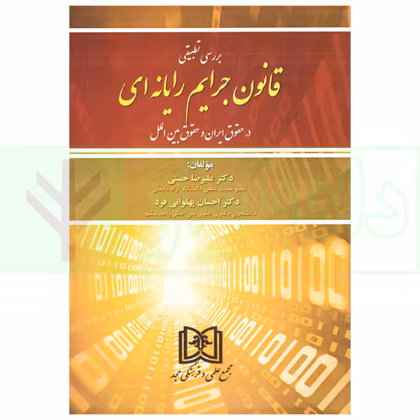 بررسی تطبیقی قانون جرایم رایانه ای در حقوق ایران و حقوق بین الملل | دکتر حسنی