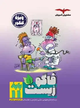فاگوزیست زیست شناسی یازدهم مشاوران - بانک کتاب ماندگار-قیمت-خرید-کتاب-کمک-درسی-کنکور-دانشگاهی