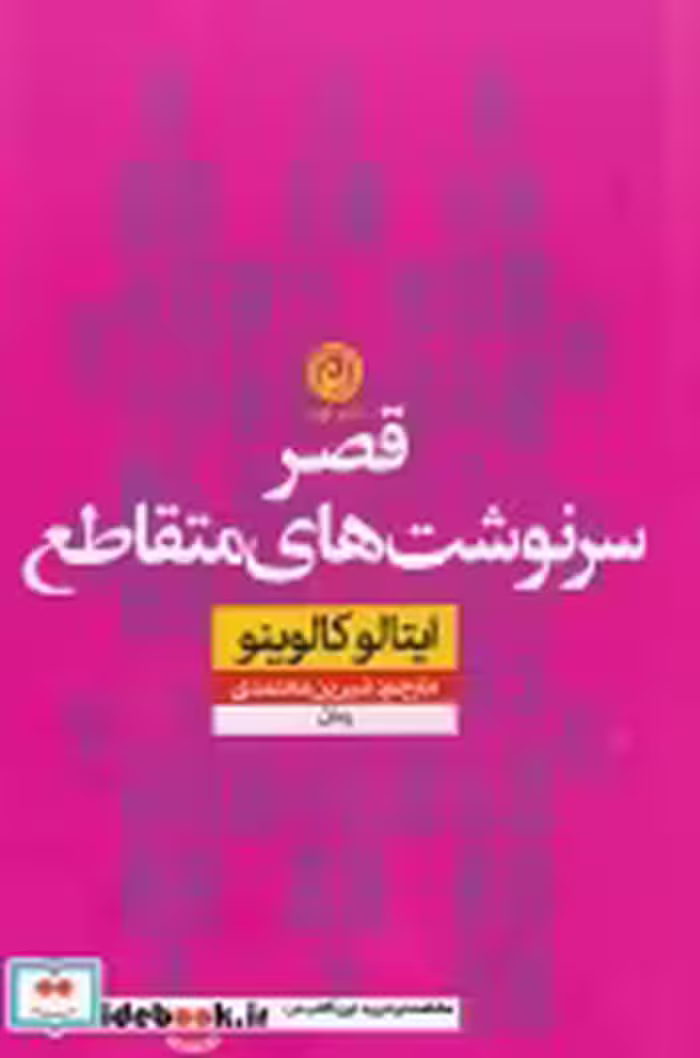 قیمت و خرید کتاب قصر سرنوشت های متقاطع | ایده بوک