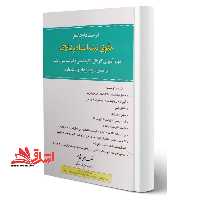 درسنامه جامع اسناد و املاک دوره آموزشی کاردانی کارشناسی و کارشناسی ارشد بر اساس سر فصل های وزارت علوم - فروشگاه کتاب اشراق