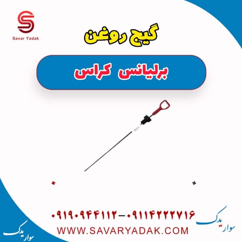 گیج روغن برلیانس کراس