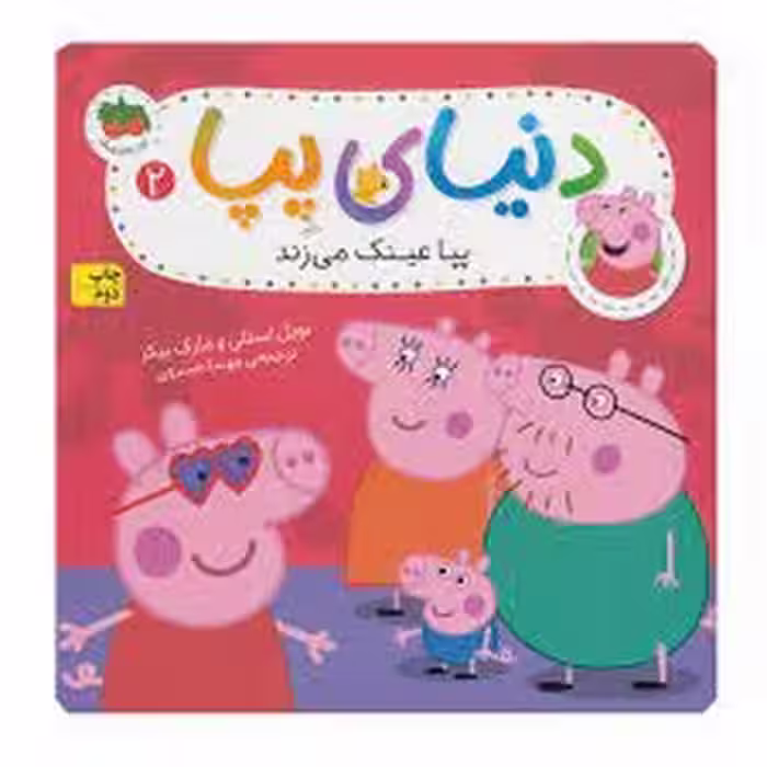 دنیای پپا 2: پپا عینک می‌زند | مرکز فرهنگی آبی