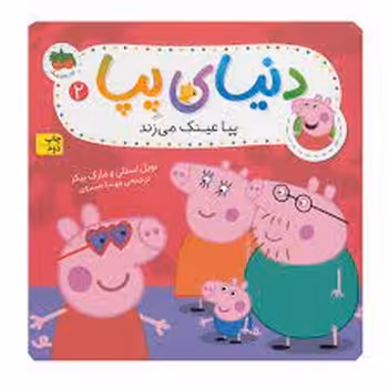 دنیای پپا 2: پپا عینک می‌زند | مرکز فرهنگی آبی